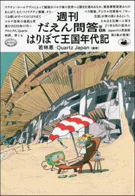 週刊だえん問答   2 はりぼて王國年代