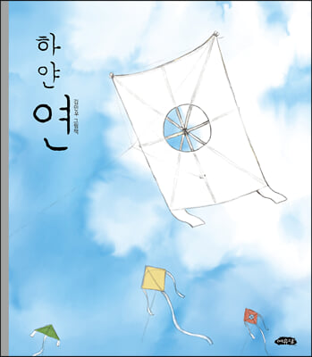 하얀 연(날개달린 그림책방 47)(양장본 HardCover)