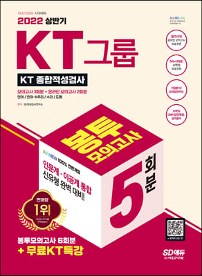 2022 상반기 All-New KT그룹 종합적성검사 봉투모의고사 5회분+무료KT특강