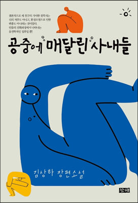 공중에 매달린 사내들