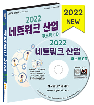 (CD) 2022 네트워크 산업 주소록-CD-ROM 1장