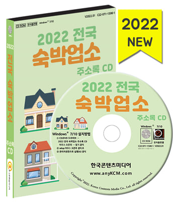 (CD) 2022 전국 숙박업소 주소록-CD-ROM 1장