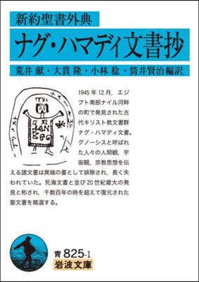 新約聖書外典 ナグ.ハマディ文書抄