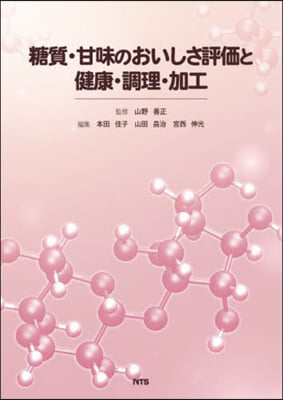 糖質.甘味のおいしさ評價と健康.調理.加