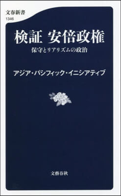 檢證 安倍政權 保守とリアリズムの政治