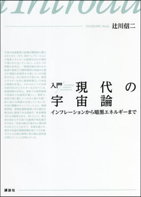 入門 現代の宇宙論 インフレ-ションから暗黑エネルギ-まで 