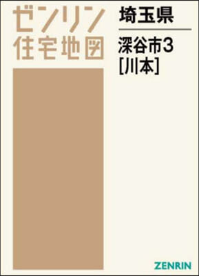 埼玉縣 深谷市   3 川本