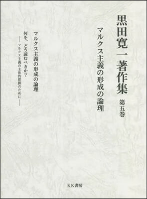 黑田寬一著作集(5)マルクス主義の形成の論理 