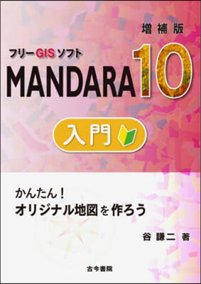 フリ-GISソフトMANDARA10入門 增補版