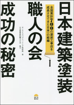 日本建築塗裝職人の會 成功の秘密