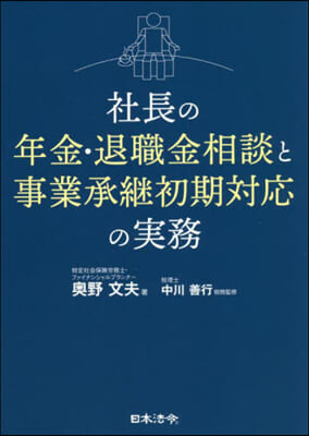 社長の年金.退職金相談と事業承繼初期對應