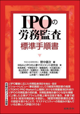 IPOの勞務監査 標準手順書