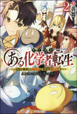 ある化學者轉生(2)記憶を驅使した鍊成品は,規格外の良品です
