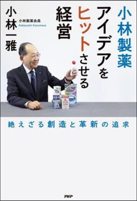 小林製藥 アイデアをヒットさせる經營