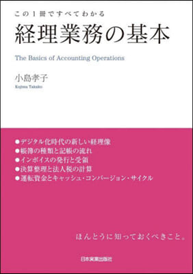 この1冊ですべてわかる 經理業務の基本