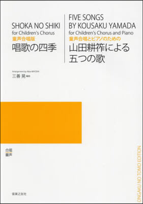 樂譜 童聲合唱版 唱歌の四季/童聲合唱と