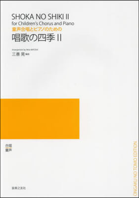 樂譜 唱歌の四季   2