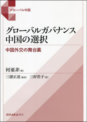 グロ-バルガバナンス中國の選擇