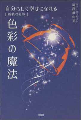 自分らしく幸せになれる色彩の魔法 新裝改 新裝改訂版