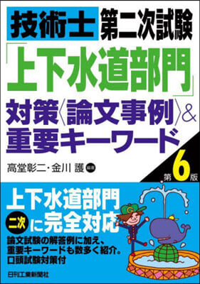 「上下水道部門」對策<論文事例>&重要キ-ワ-ド 第6版