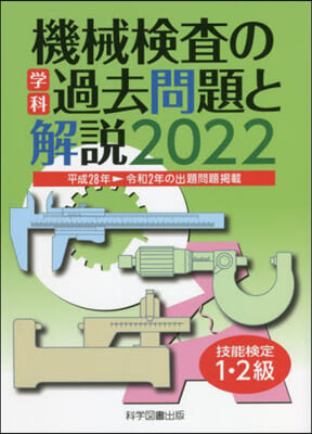 技能檢定1.2級 機械檢査の學科過去問題と解說2022