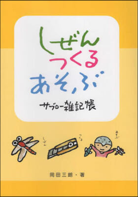 しぜんつくるあそぶ サブロ-雜記帳