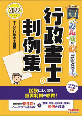 みんなが欲しかった! 行政書士の判例集 2022年度