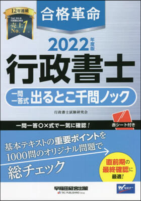 合格革命 行政書士一問一答式出るとこ千問ノック 2022年度 