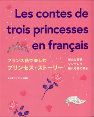 フランス語で樂しむプリンセス.スト-リ-