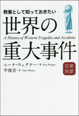 敎養として知っておきたい 世界の重大事件