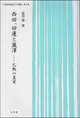 西田,田邊と瀧澤 巴戰の眞實