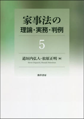 家事法の理論.實務.判例(5)