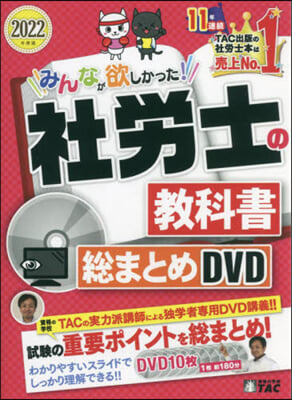 DVD ’22 社勞士の敎科書總まとめD