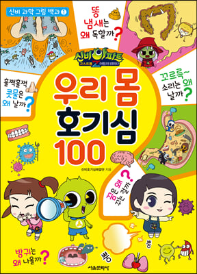 신비아파트 고스트볼Z 어둠의 퇴마사 우리 몸 호기심 100(신비 과학 그림 백과 1)(양장본 HardCover)