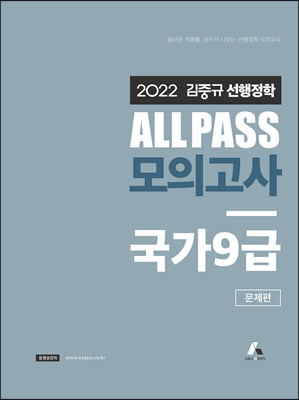 2022 김중규 ALL PASS 선행정학 모의고사 국가 9급