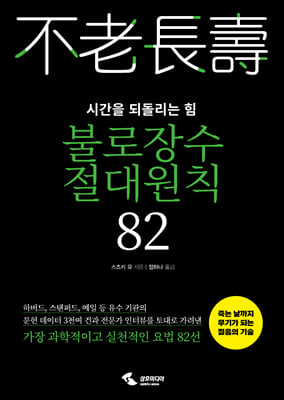 불로장수 절대원칙 82