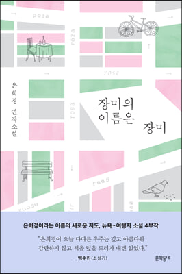 장미의 이름은 장미(양장본 HardCover)