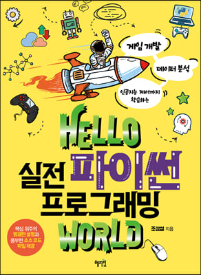 Hello 실전 파이썬 프로그래밍 world