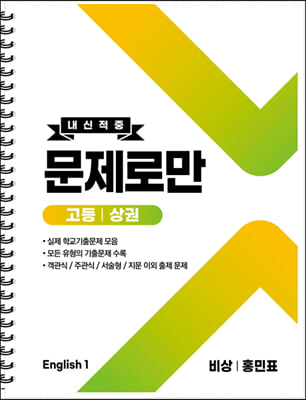 고등 English1 내신적중 문제로만 비상(홍민표) 상권 (2022년) (스프링)