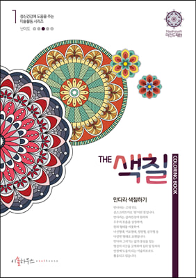 THE 색칠-만다라 색칠하기 1