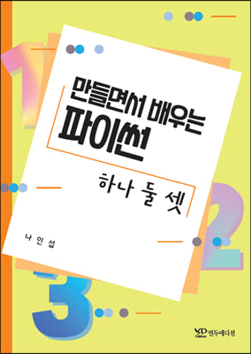 [중고-최상] 만들면서 배우는 파이썬 하나, 둘, 셋