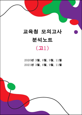 교육청모의고사 분석노트 영어 고1 (2020~2021)