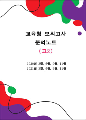 교육청모의고사 분석노트 영어 고2 (2020~2021)