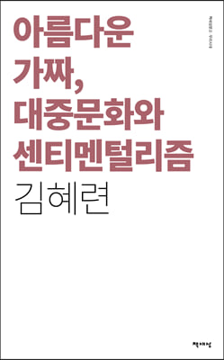 아름다운 가짜, 대중문화와 센티멘털리즘