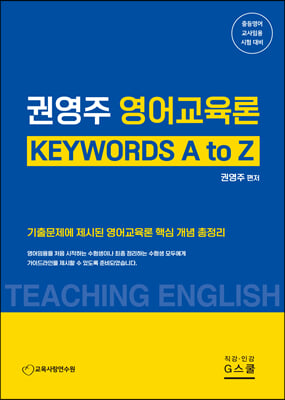 2023 권영주 영어교육론 KEYWORDS A to Z