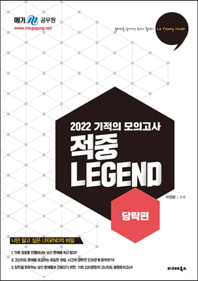 2022 라영환 한국사 기적의 모의고사 적중 LEGEND 당락편