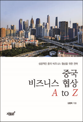 중국 비즈니스 협상 A to Z