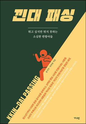 낀대 패싱 - 튀고 싶지만 튀지 못하는 소심한 반항아들