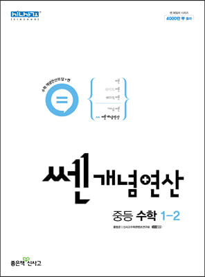 쎈개념연산 중등 수학 1-2 (2024년용)