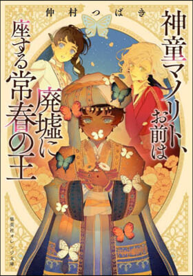 神童マノリト,お前は廢墟に座する常春の王